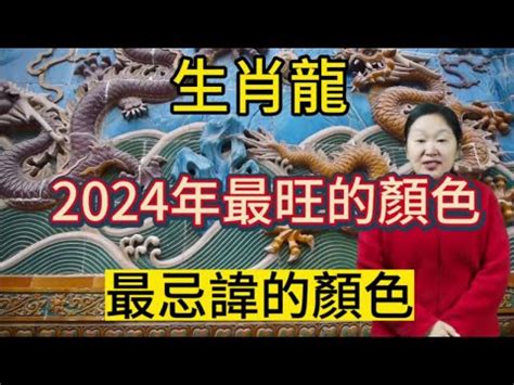 屬龍適合顏色|2024屬龍適合什麼顏色？屬龍本命年穿搭指南 